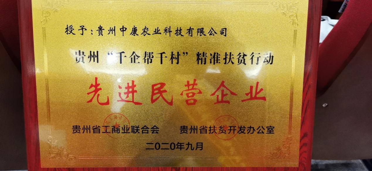 中康公司喜获贵州"千企帮千村"精准扶贫行动先进民营企业荣誉称号